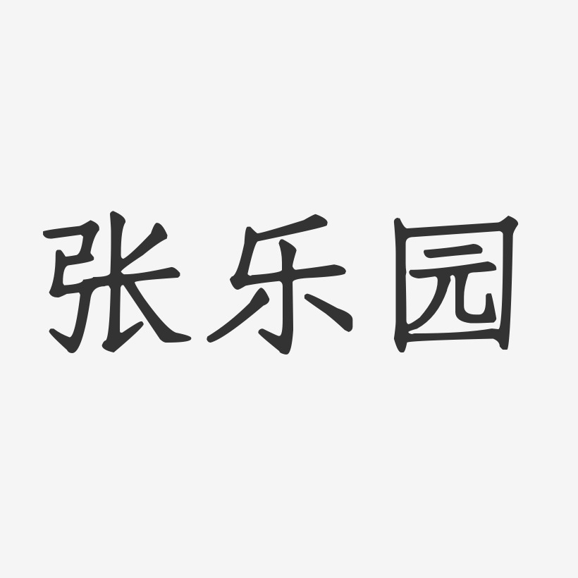 张乐园-正文宋楷字体签名设计