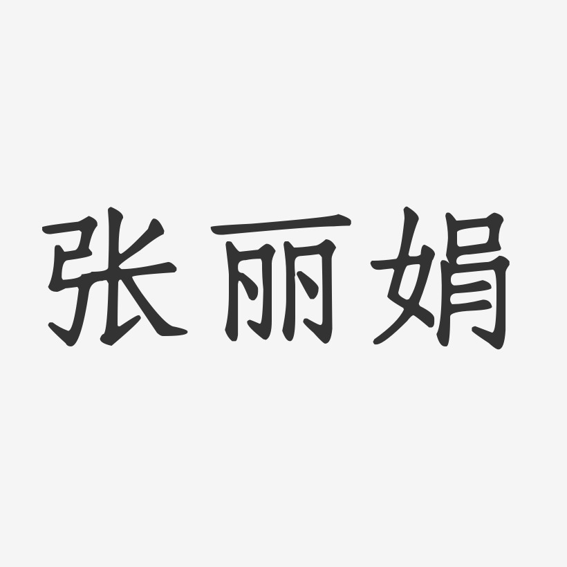 张丽娟-正文宋楷字体签名设计