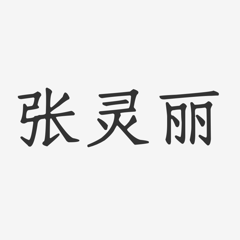 张灵丽-正文宋楷字体艺术签名