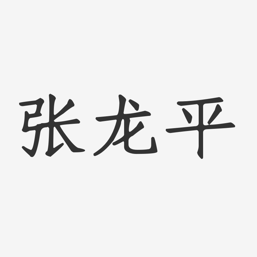 张龙平-正文宋楷字体签名设计