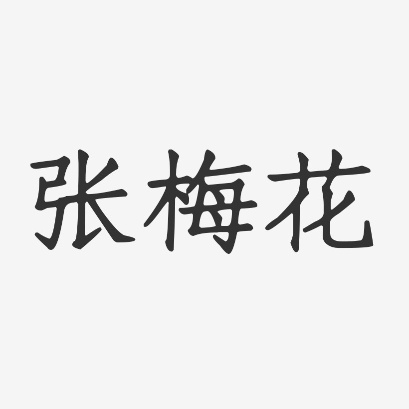 张梅花-正文宋楷字体签名设计