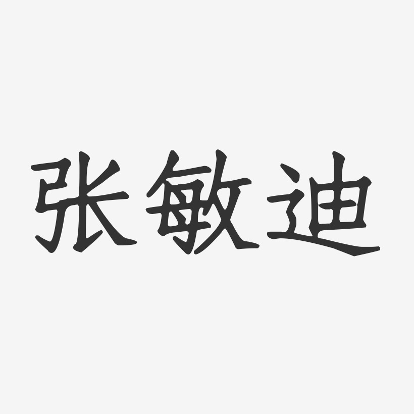 张敏迪-正文宋楷字体艺术签名张迪杰-波纹乖乖体字体免费签名张迪杰