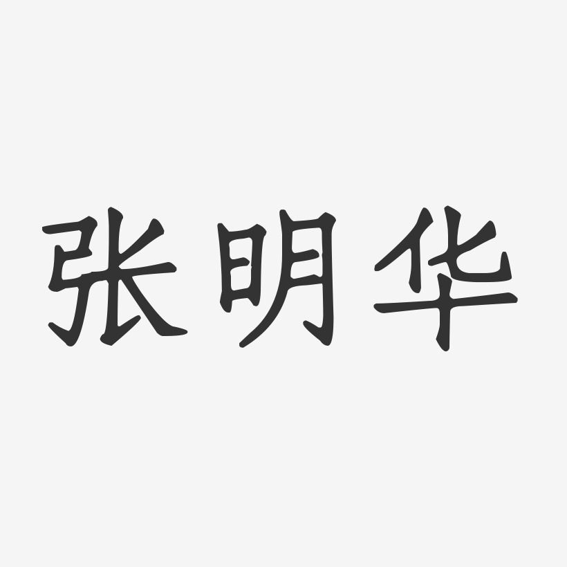 张明华-正文宋楷字体艺术签名