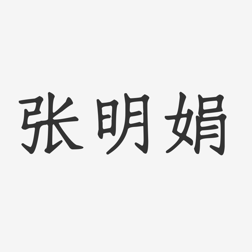 张明娟-正文宋楷字体签名设计