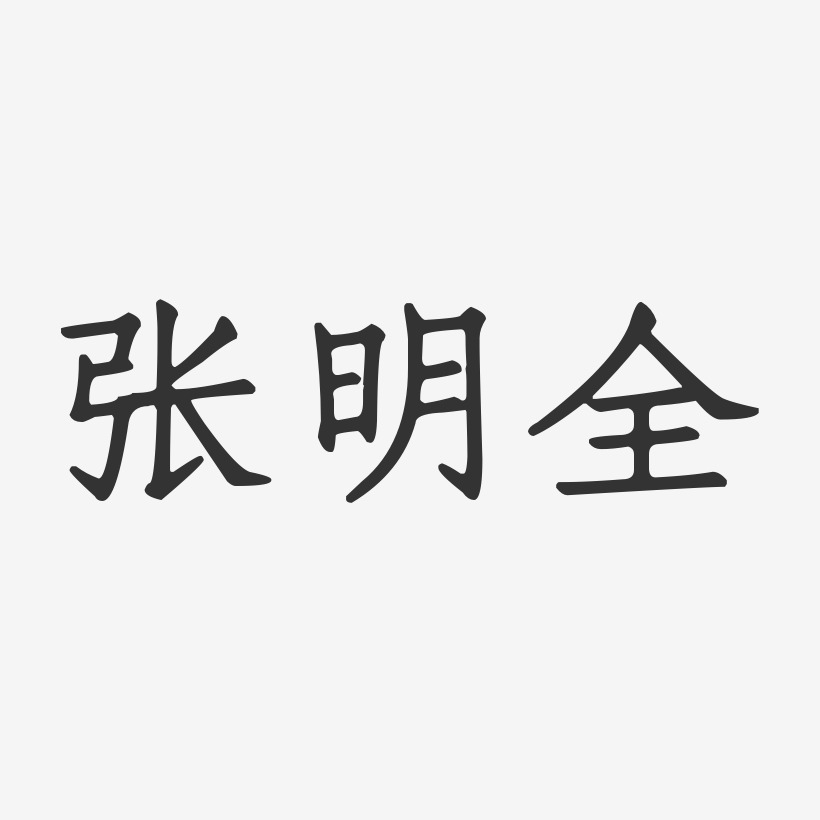 张明全-正文宋楷字体签名设计