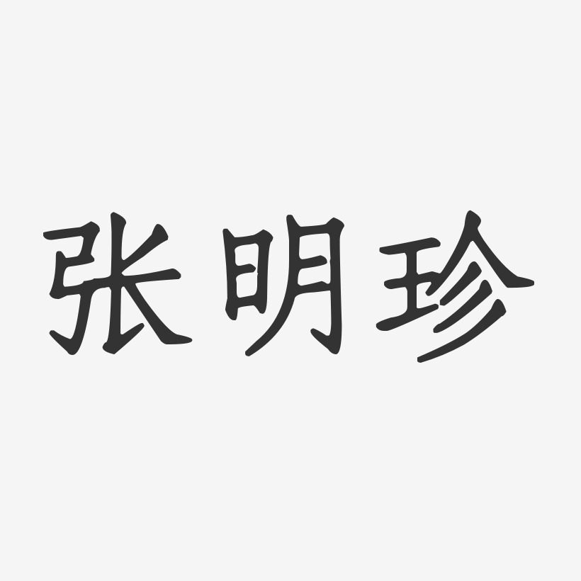 张明珍-正文宋楷字体免费签名