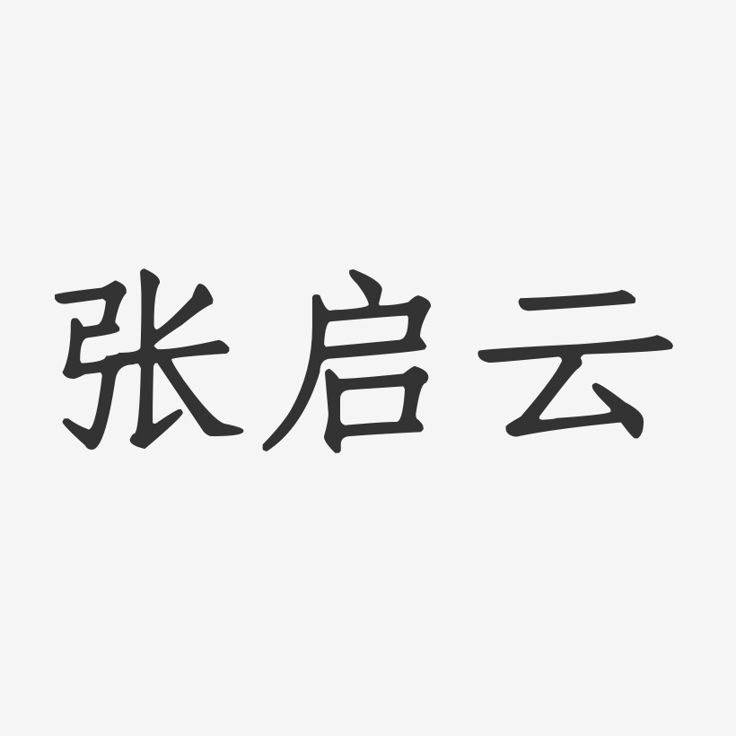 张启云正文宋楷字体免费签名