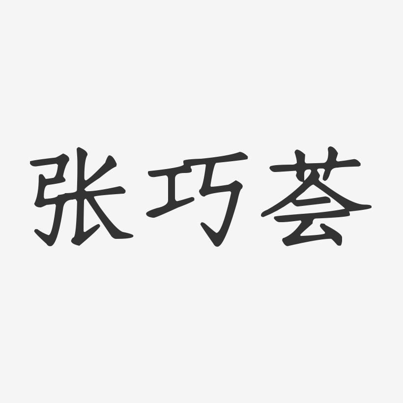 張巧薈-正文宋楷字體藝術簽名