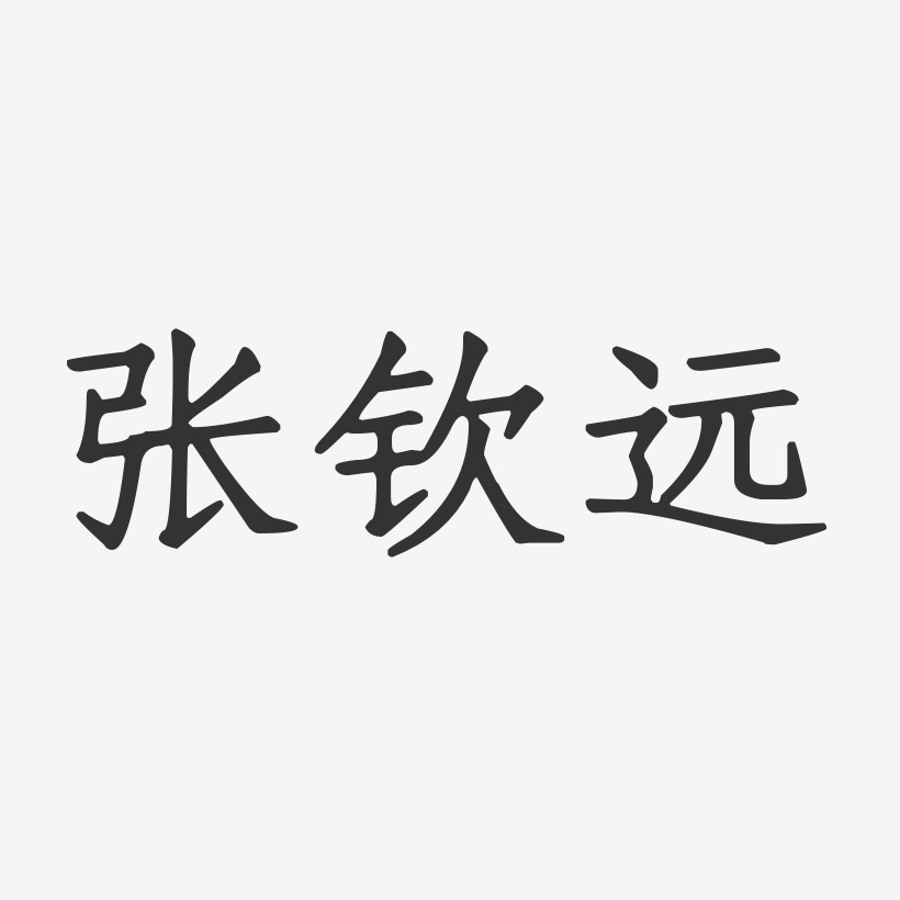 张钦远-正文宋楷字体签名设计