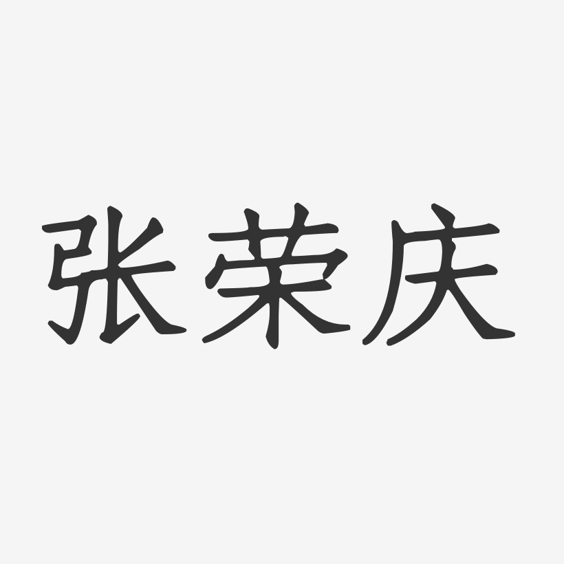 张荣庆-正文宋楷字体签名设计