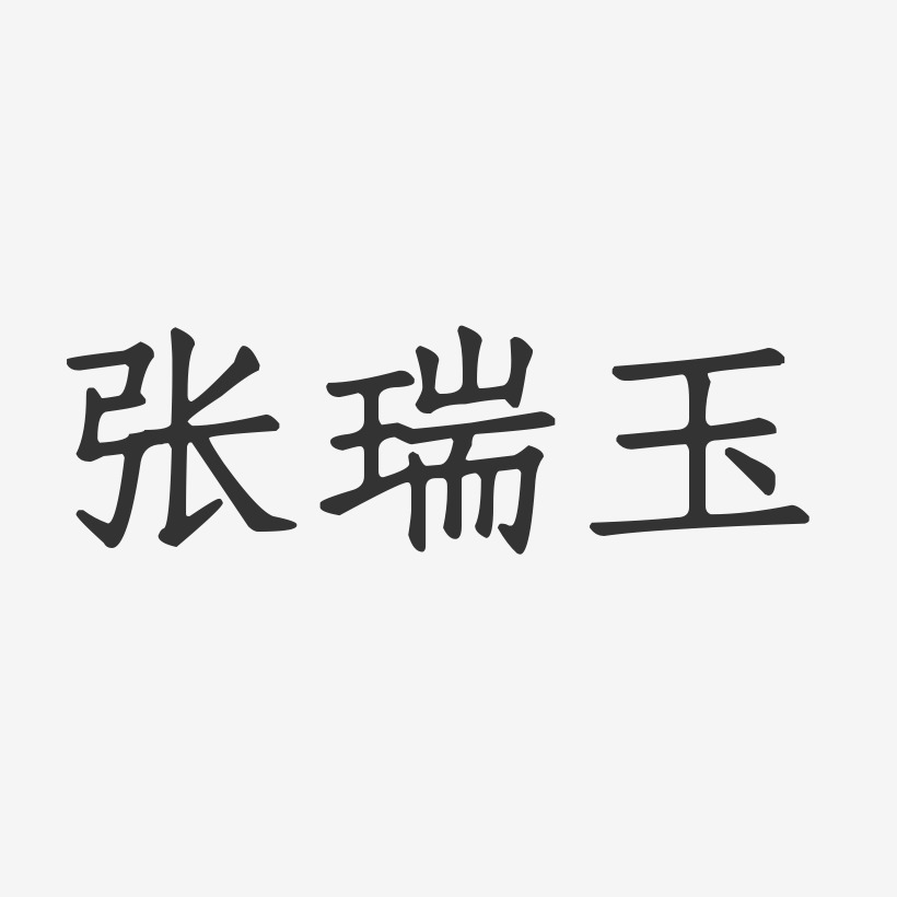 張瑞玉-正文宋楷字體簽名設計