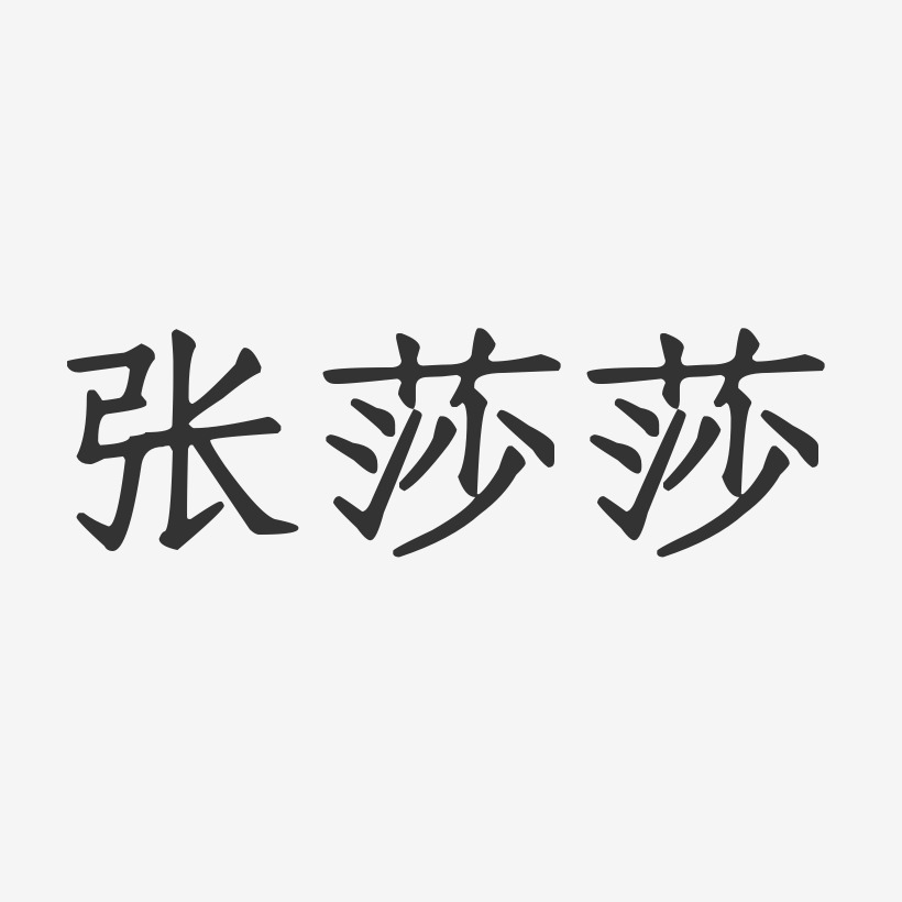 字体签名设计罗莎莎-石头字体签名设计张莎莎-石头体字体个性签名莎莎