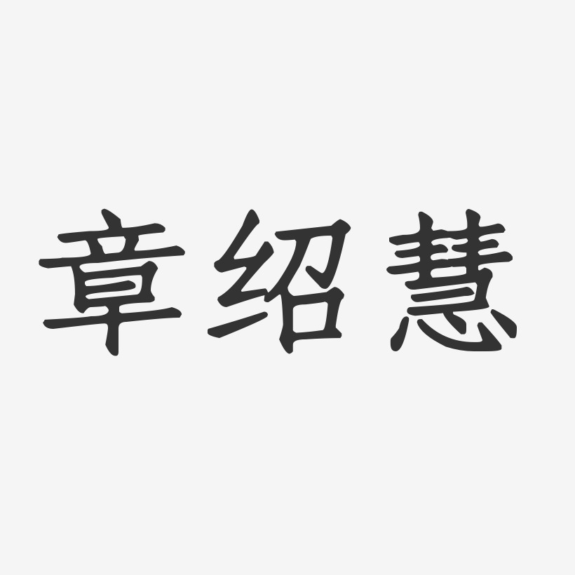 章绍慧-正文宋楷字体签名设计