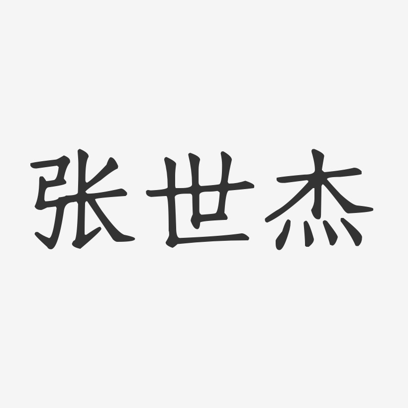 张世杰-正文宋楷字体签名设计