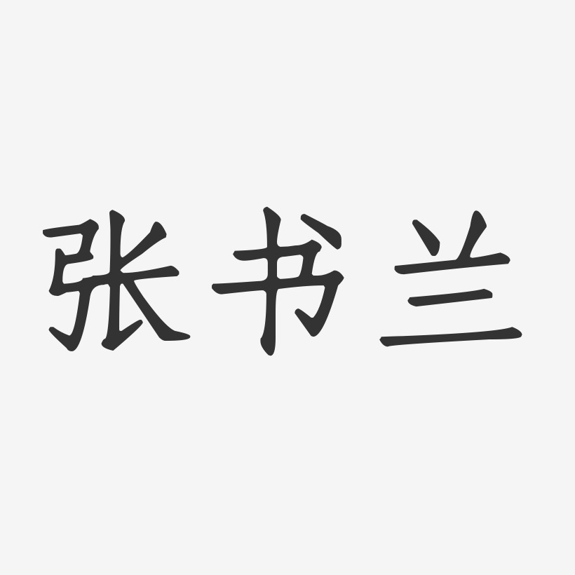 张兰正文宋楷字体个性签名