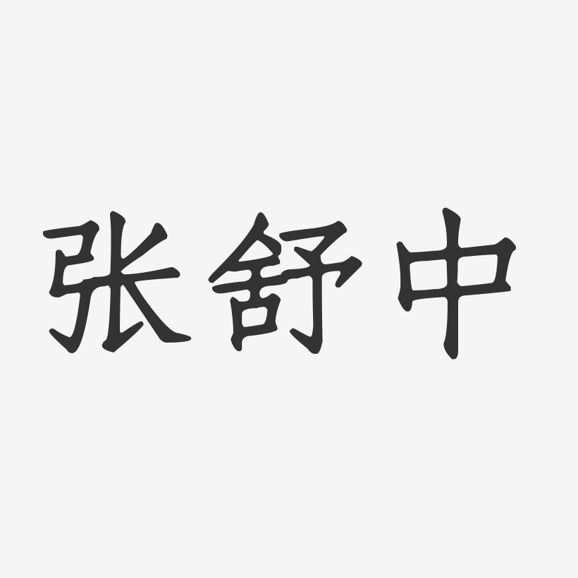 张舒中-正文宋楷字体签名设计