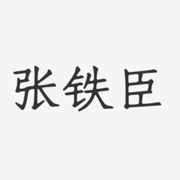 张铁臣-正文宋楷字体签名设计