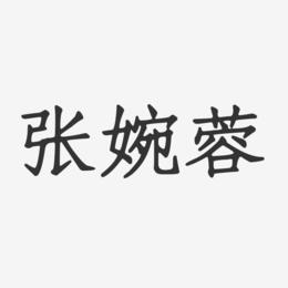 张婉蓉-正文宋楷字体个性签名