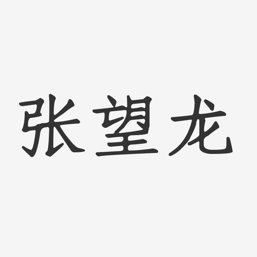 张望龙-正文宋楷字体艺术签名