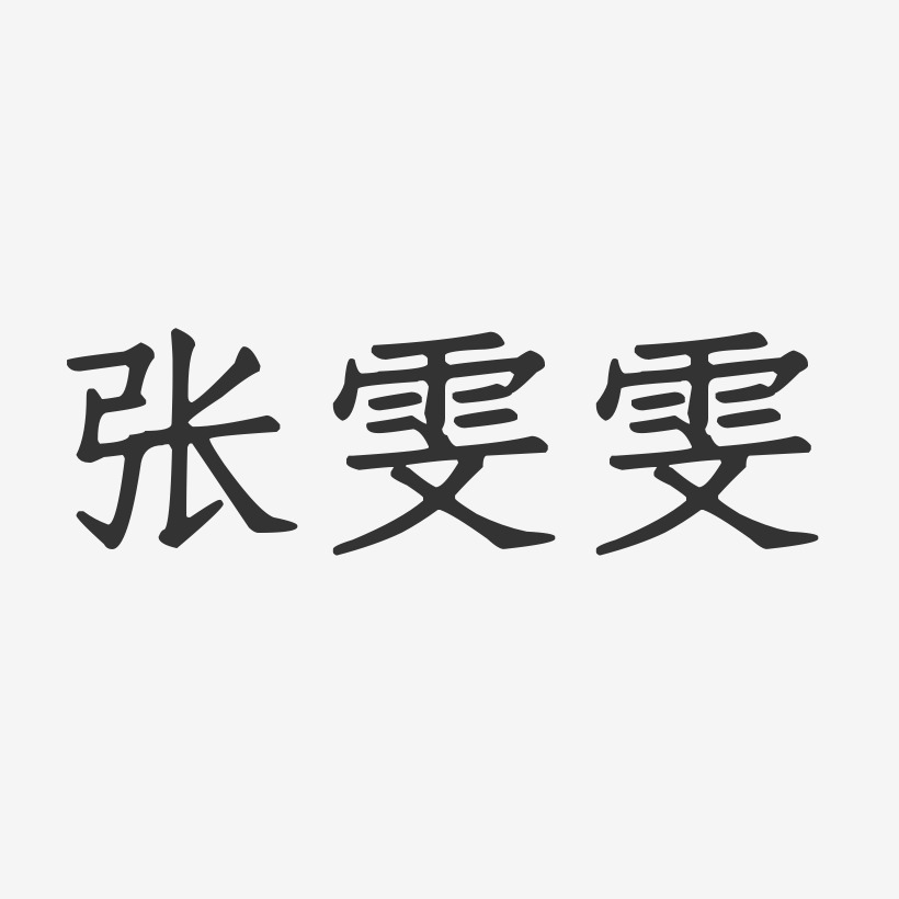 张雯雯-正文宋楷字体签名设计