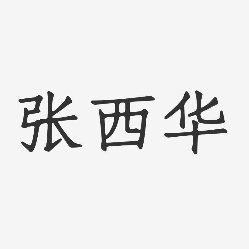 张西华-正文宋楷字体签名设计