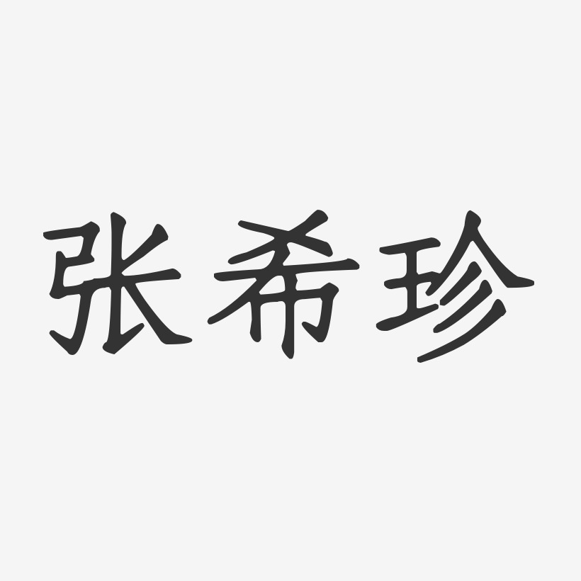 张希珍-正文宋楷字体个性签名