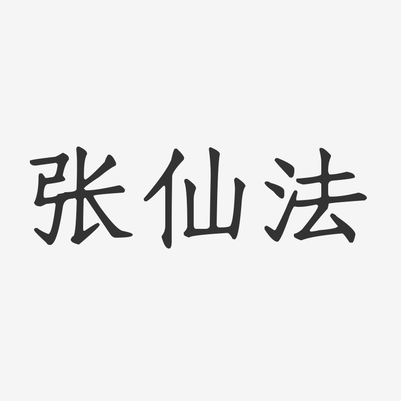 张仙法-正文宋楷字体免费签名