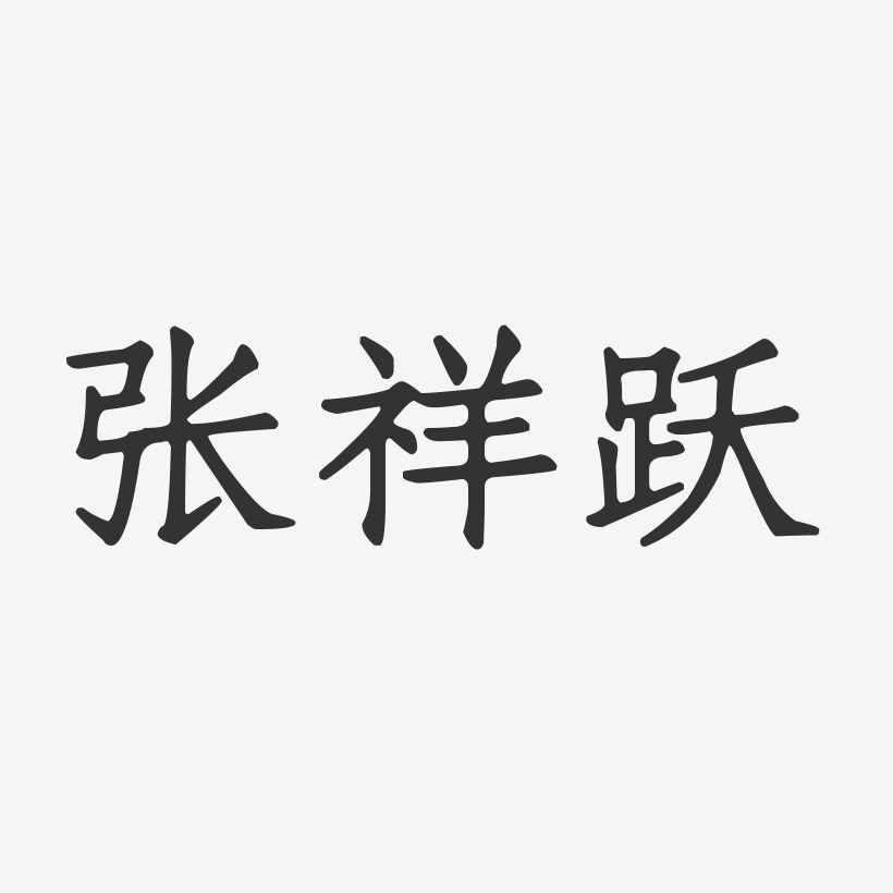 张祥跃-正文宋楷字体免费签名