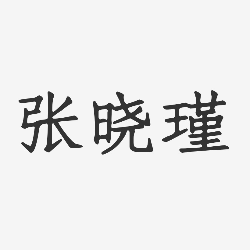 张晓瑾-正文宋楷字体签名设计
