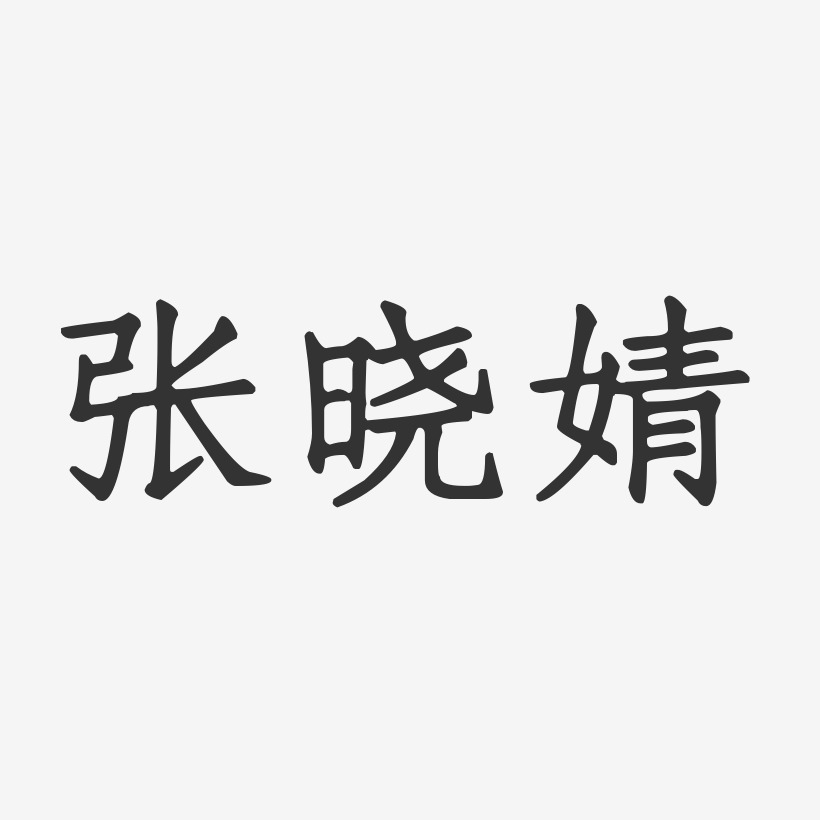 张晓婧-正文宋楷字体个性签名