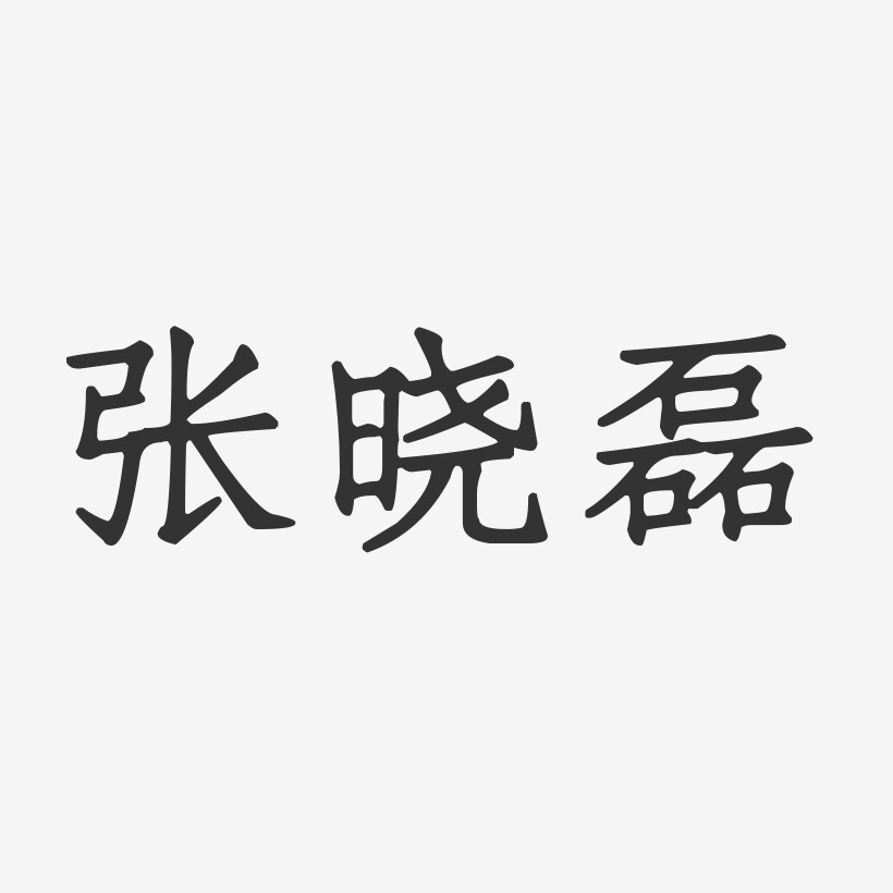 张晓磊-正文宋楷字体签名设计