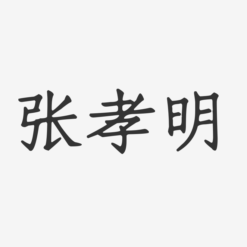 张孝明-正文宋楷字体签名设计