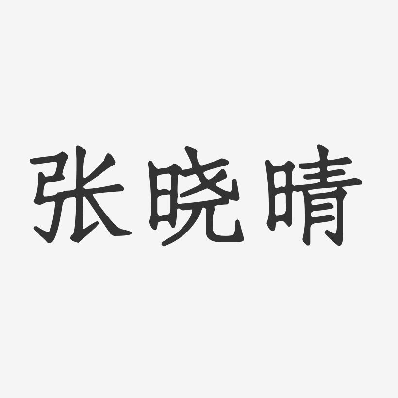 张晓晴-正文宋楷字体个性签名