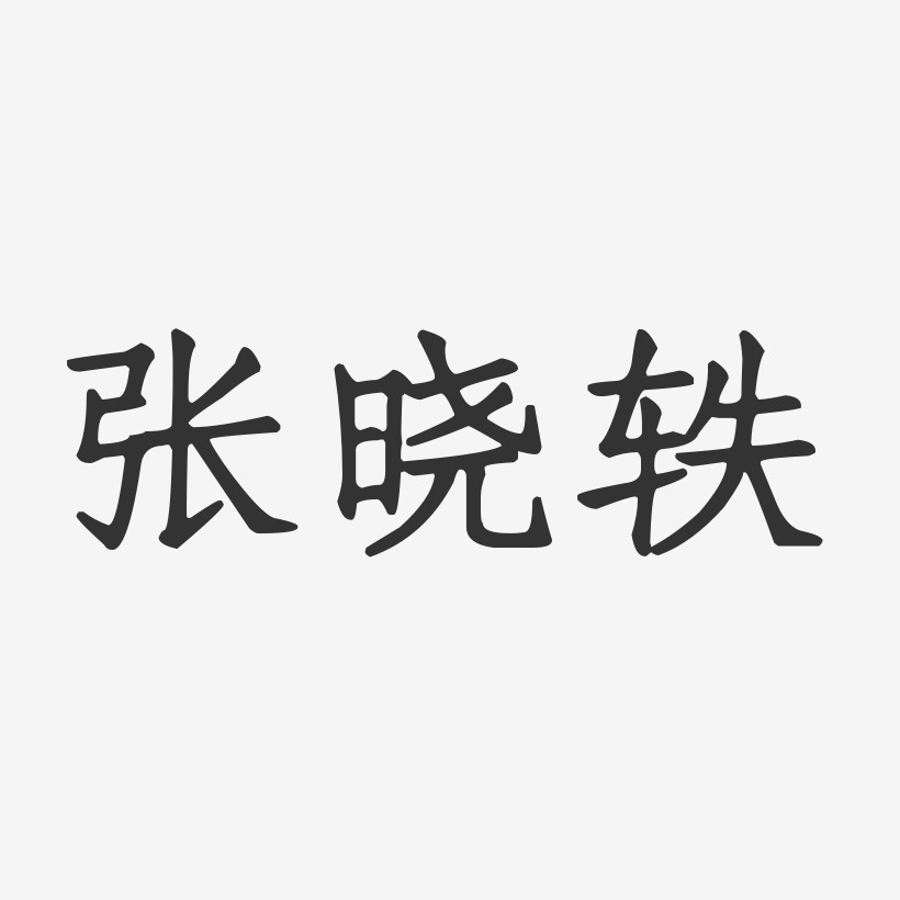 张晓轶-正文宋楷字体签名设计