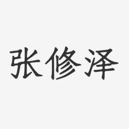 张修泽-正文宋楷字体签名设计
