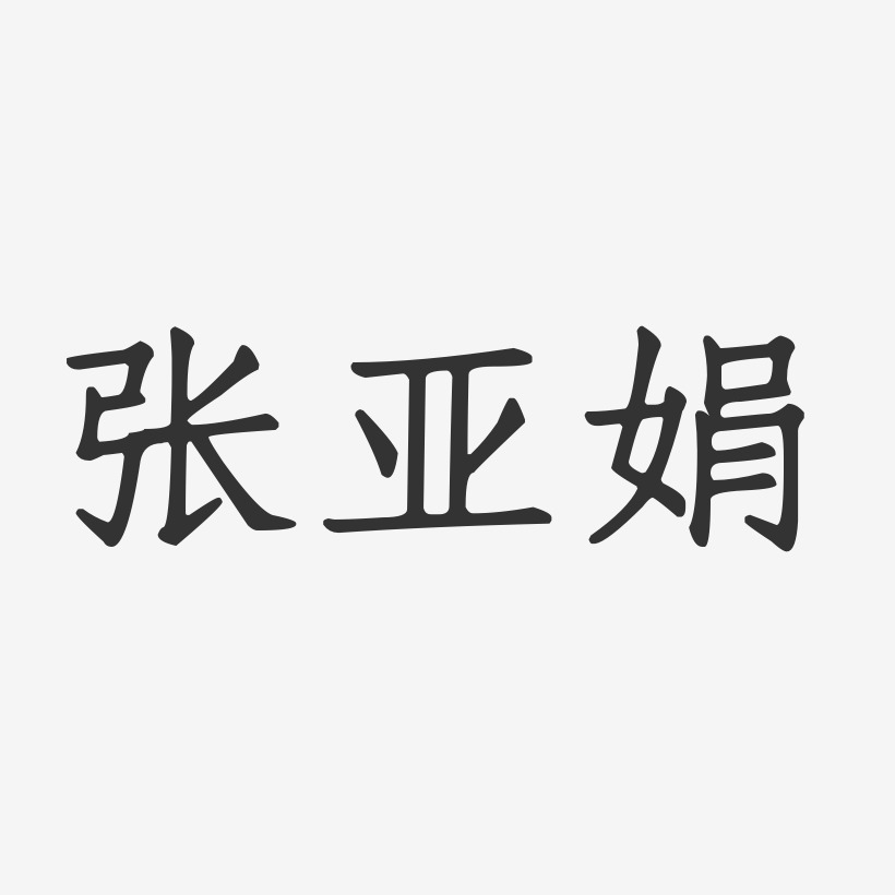 张亚丽-正文宋楷字体签名设计