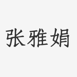 张雅娟-正文宋楷字体签名设计