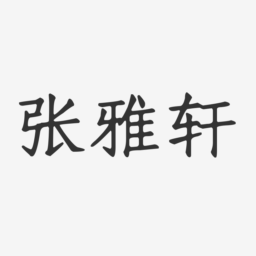 张雅轩-正文宋楷字体签名设计