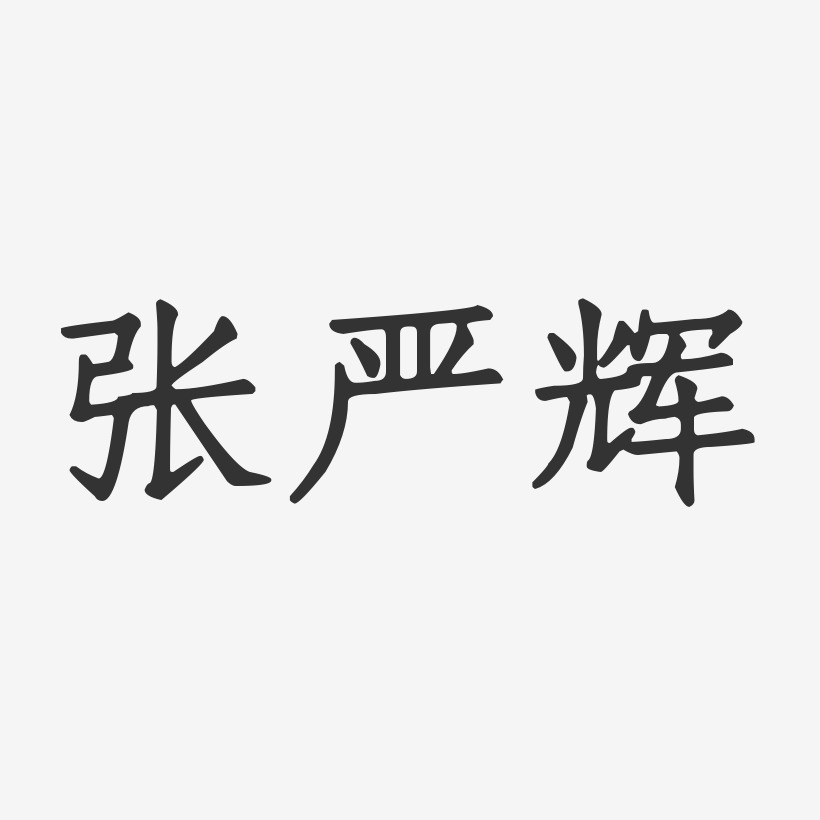 张严辉-正文宋楷字体签名设计