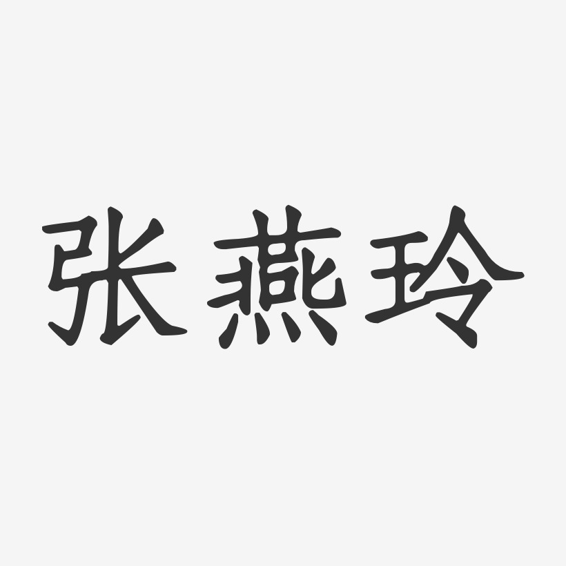 张亚玲-布丁体字体艺术签名张爱玲-石头体字体艺术签名张玲-萌趣果冻