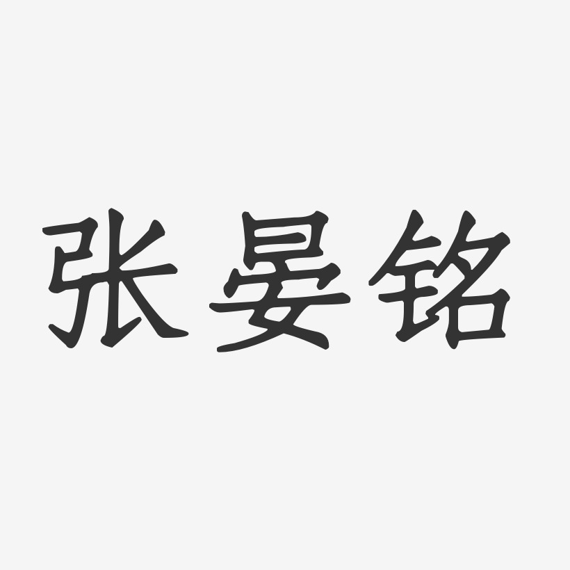 张晏铭-正文宋楷字体个性签名