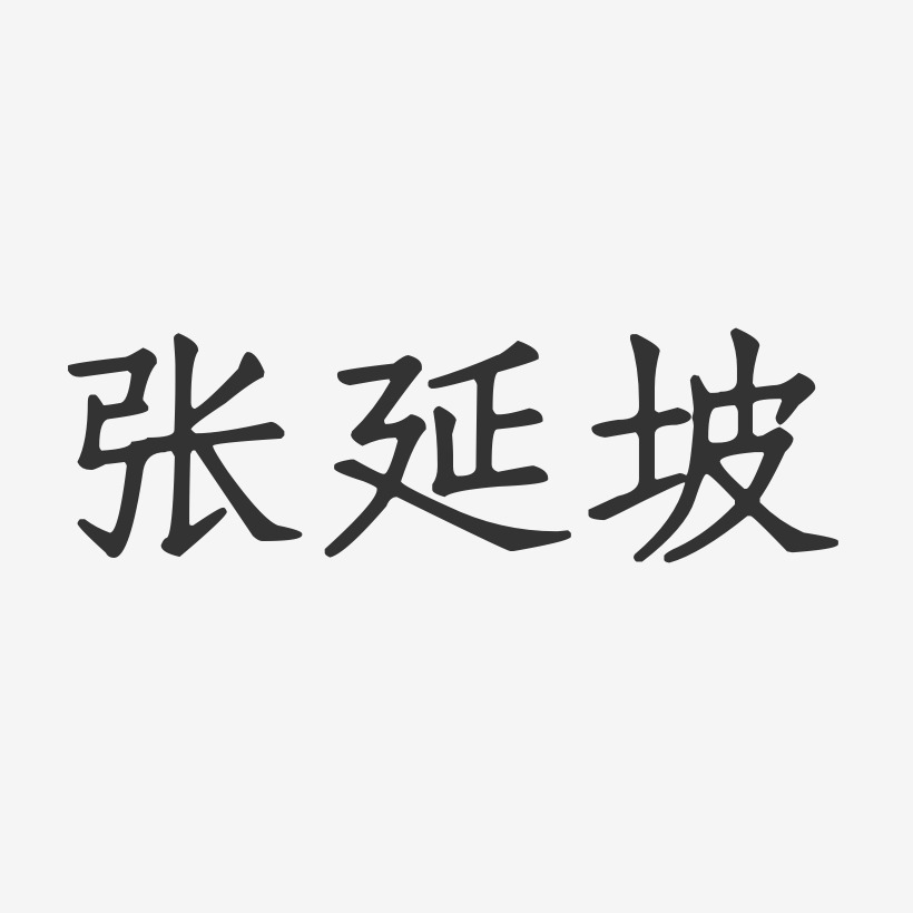 张延坡-正文宋楷字体签名设计