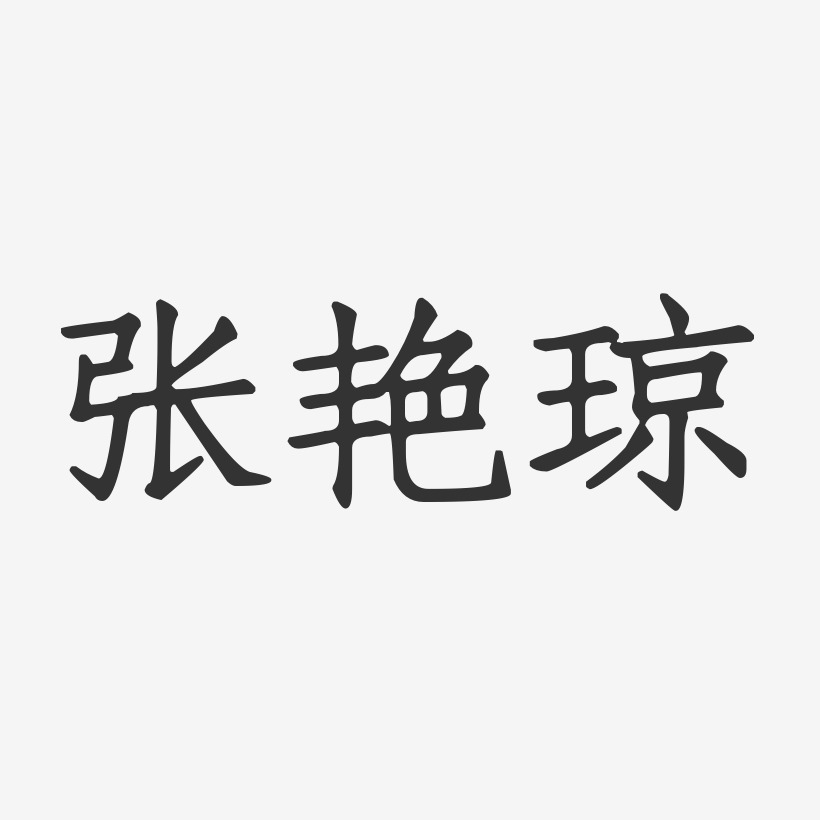 张艳琼-正文宋楷字体个性签名