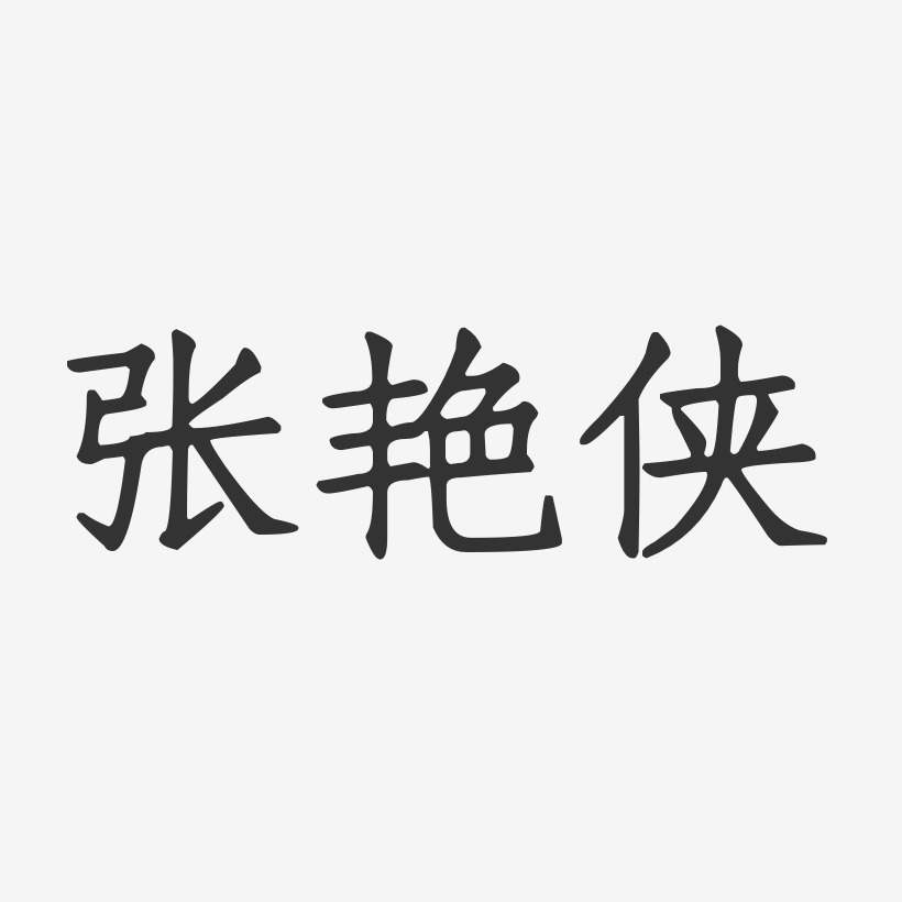 张艳侠-正文宋楷字体个性签名