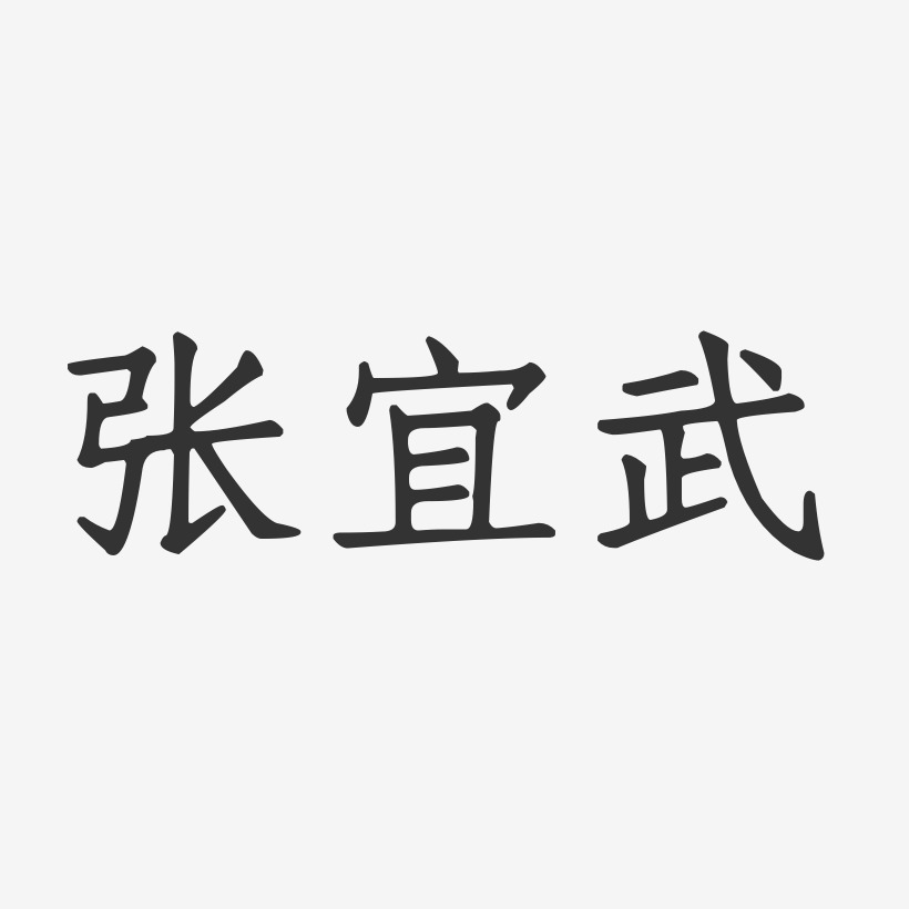 张宜武-正文宋楷字体个性签名
