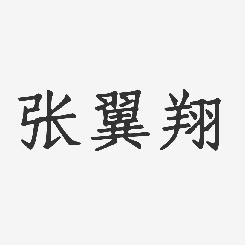 张翼翔-正文宋楷字体个性签名