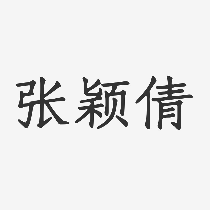 张颖倩-正文宋楷字体签名设计