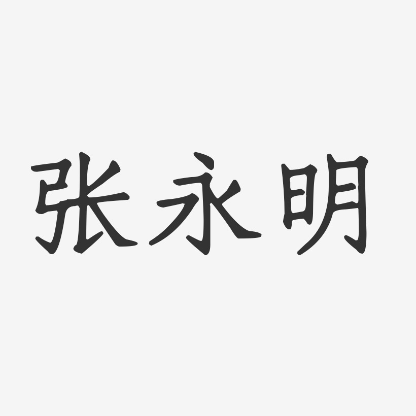 张永明-正文宋楷字体个性签名