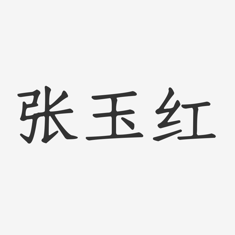 张玉红-正文宋楷字体艺术签名
