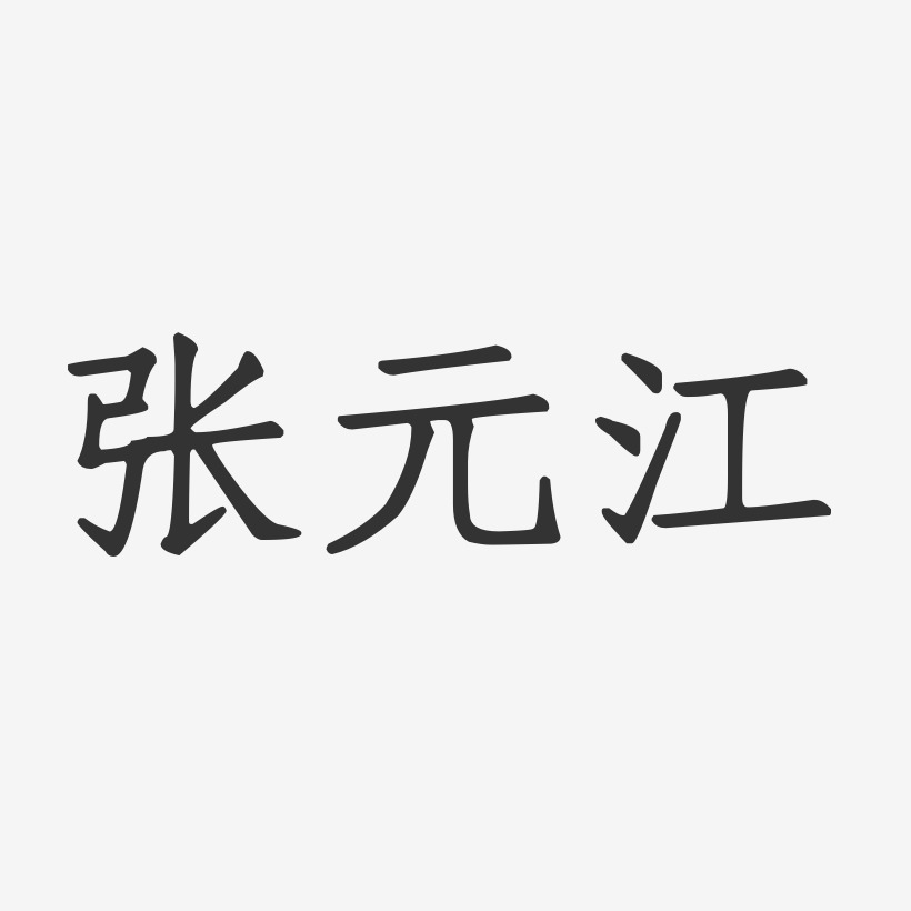张元江-正文宋楷字体签名设计